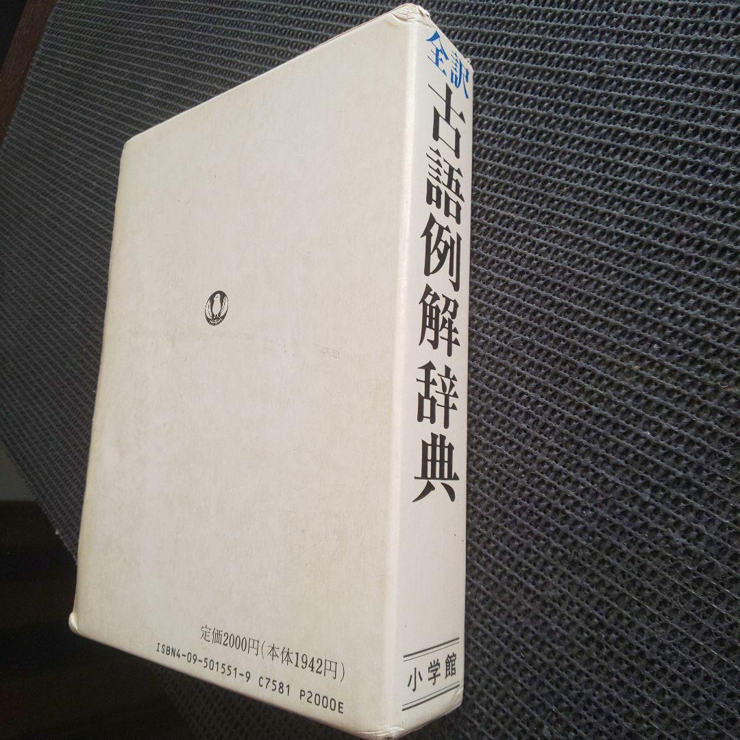 全訳古語例解辞典