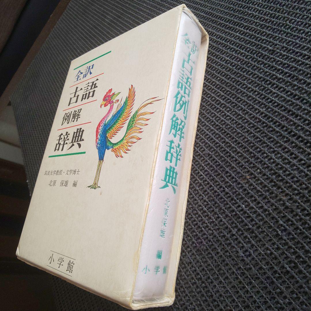 全訳古語例解辞典
