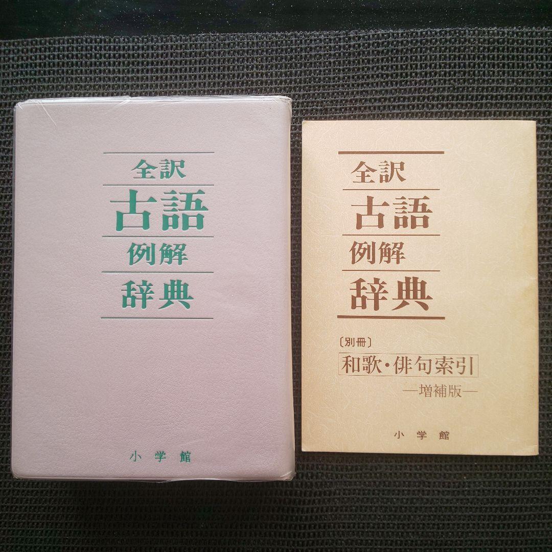 全訳古語例解辞典