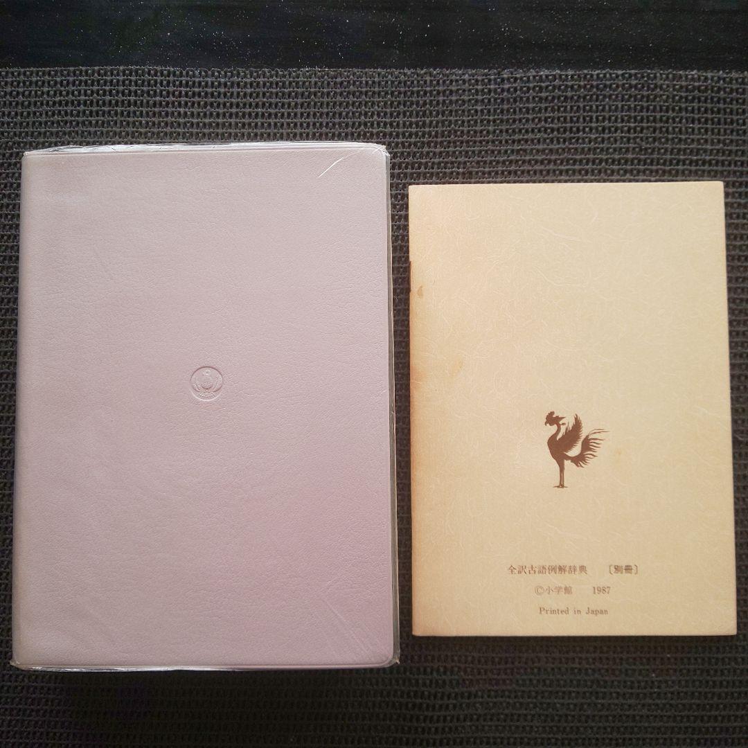 全訳古語例解辞典