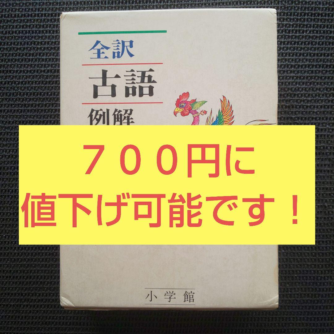 全訳古語例解辞典
