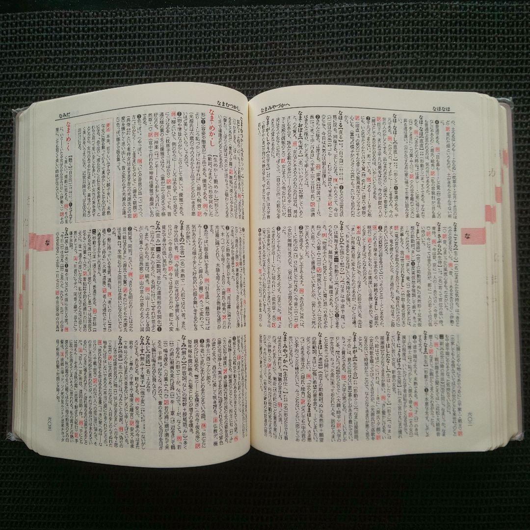 全訳古語例解辞典