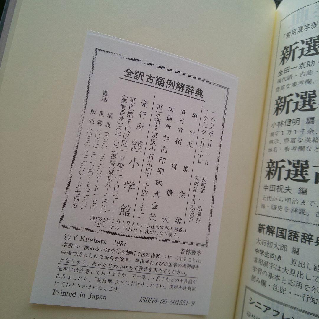 全訳古語例解辞典