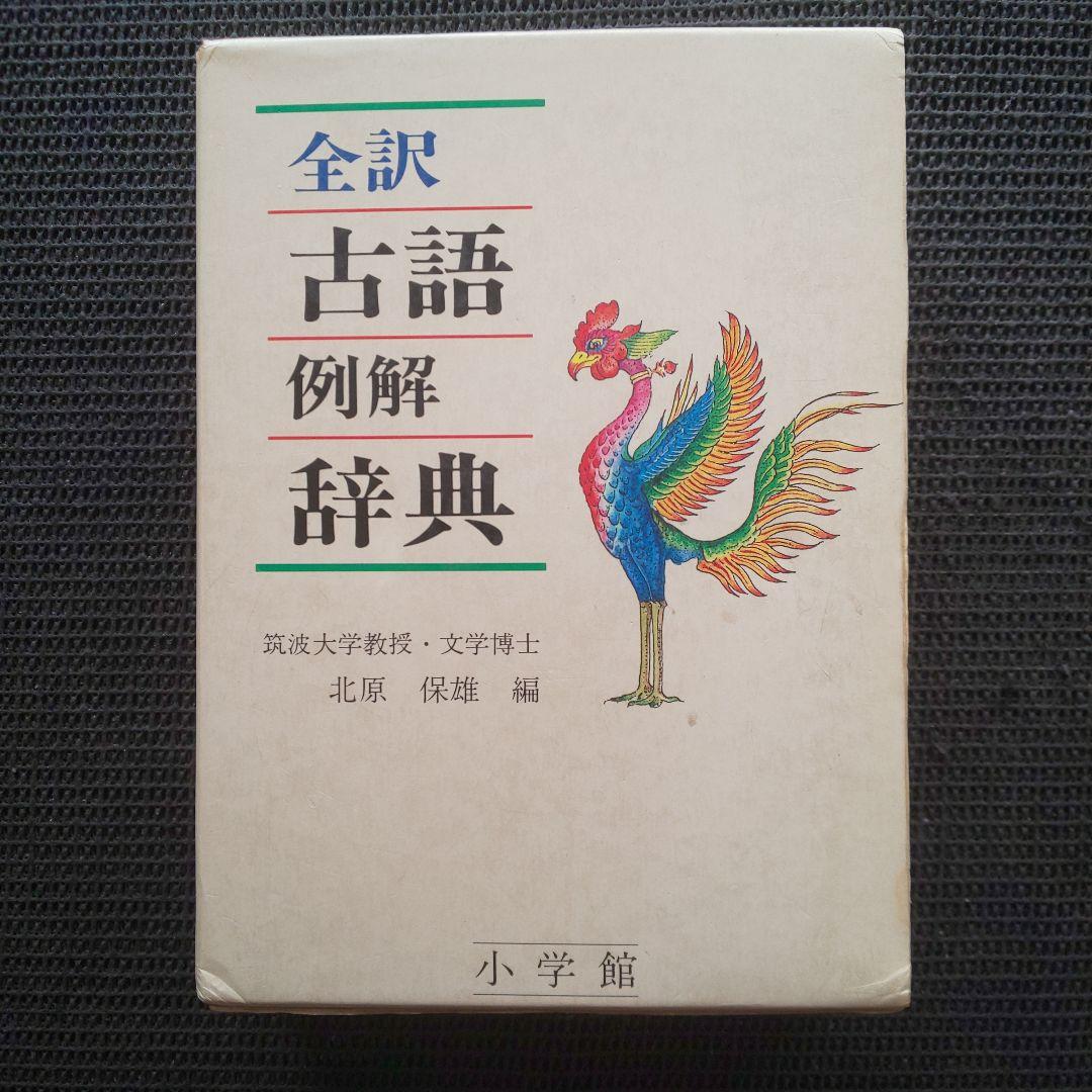 全訳古語例解辞典