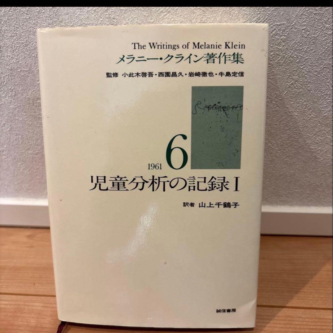 メラニー・クライン著作集 2・4・5•6•7巻セット