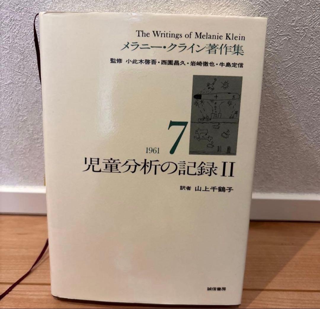 メラニー・クライン著作集 2・4・5•6•7巻セット
