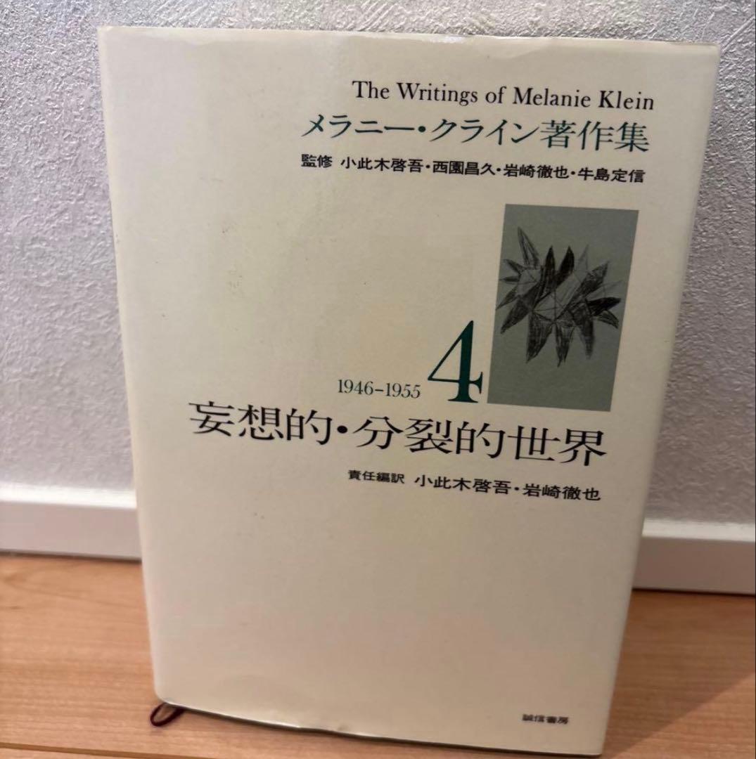 メラニー・クライン著作集 2・4・5•6•7巻セット
