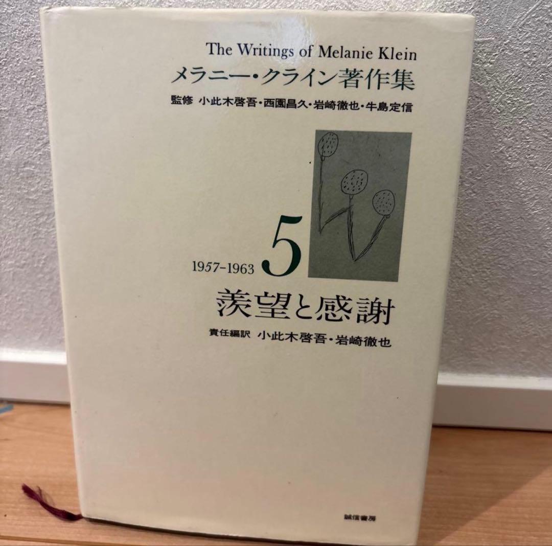 メラニー・クライン著作集 2・4・5•6•7巻セット