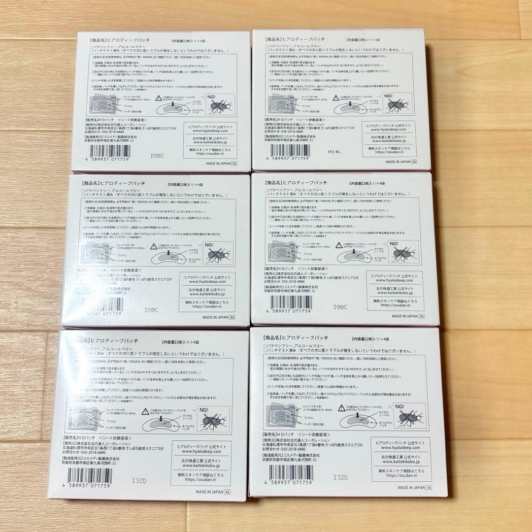 新品 北の快適工房　ヒアロディープパッチ ( 2枚入り × 4袋 ) 6箱セット