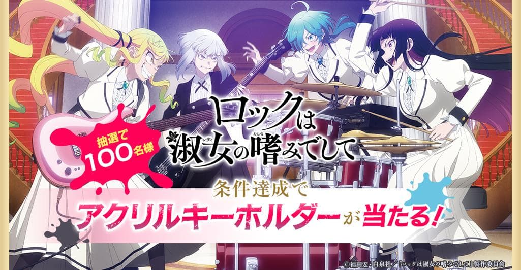 ロックは淑女の嗜みでして アクリルキーホルダー4点セット 楽天Kobo