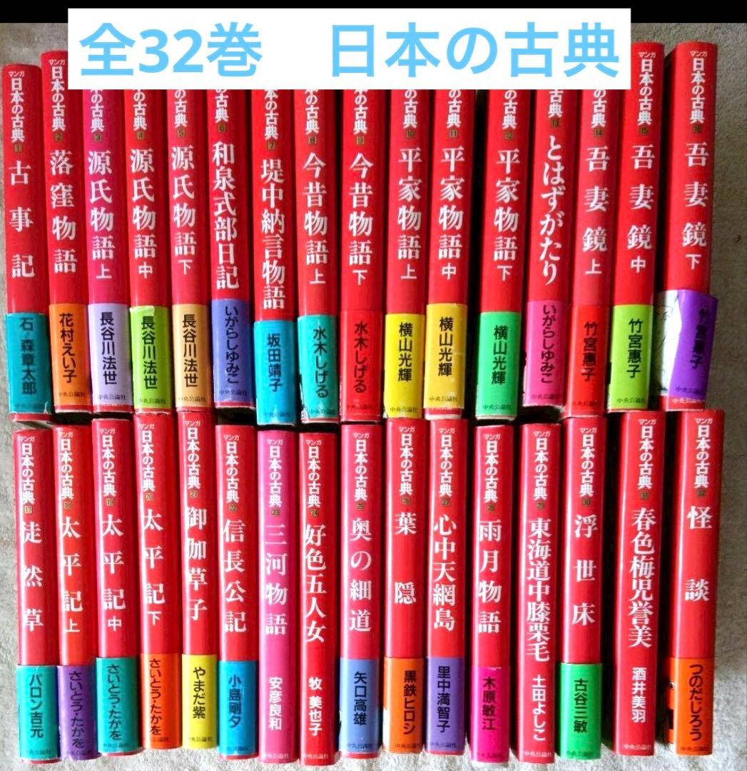 お値下げ✨日本の古典 全巻セット １～32 マンガ 漫画