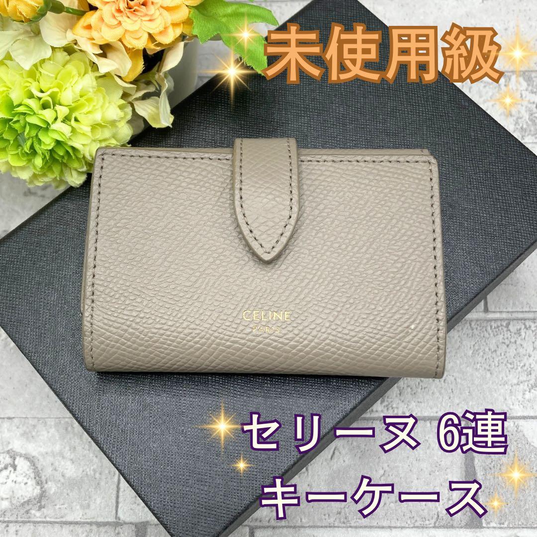 セリーヌ キーケース 6連 グレー ユニセックス キーホルダー エッセンシャル