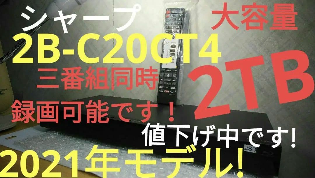 2021年モデル2B-C20CT4/2TB/三番組同録・4K再生可/実動/新リモ