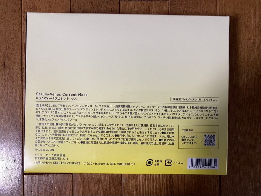 セラムヴィーナスカレントマスク 3箱