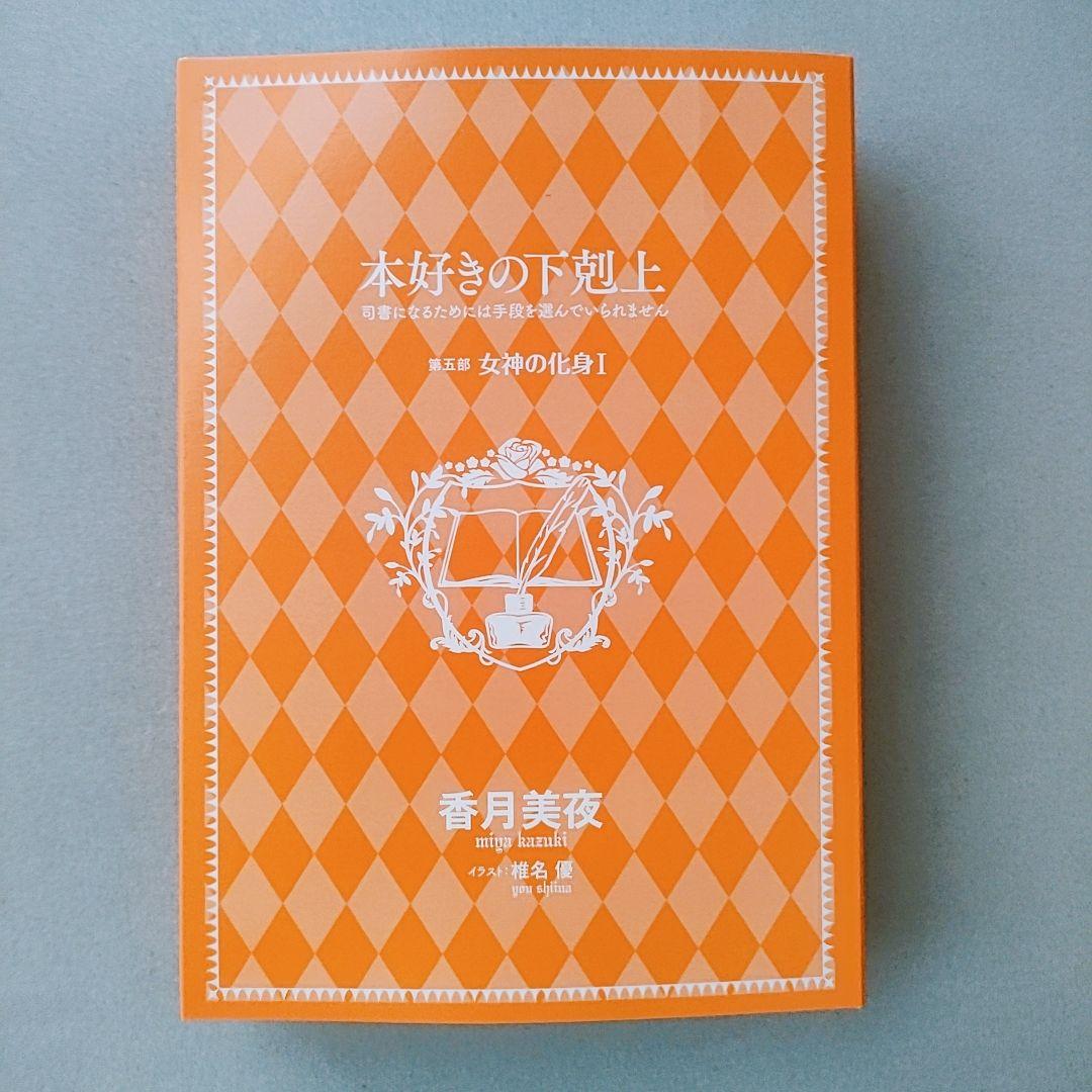 本好きの下剋上 第五部「女神の化身1〜5」セット