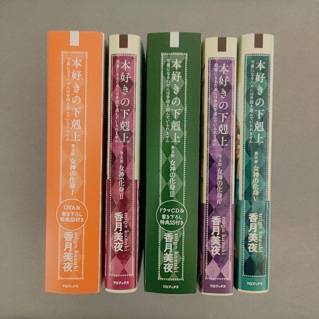 本好きの下剋上 第五部「女神の化身1〜5」セット