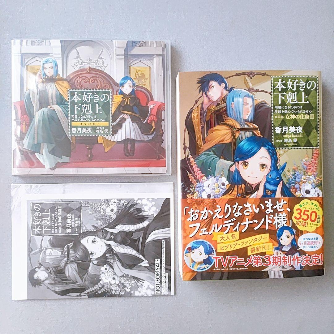 本好きの下剋上 第五部「女神の化身1〜5」セット