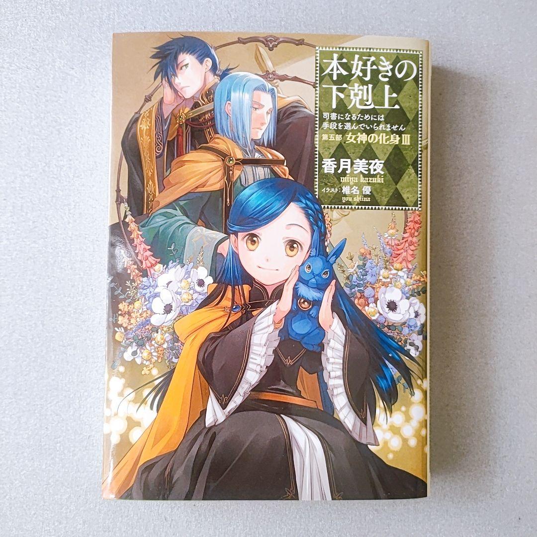 本好きの下剋上 第五部「女神の化身1〜5」セット