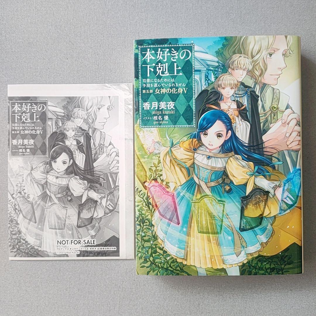 本好きの下剋上 第五部「女神の化身1〜5」セット