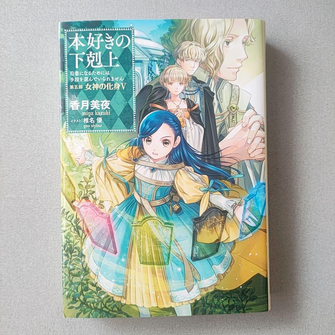 本好きの下剋上 第五部「女神の化身1〜5」セット
