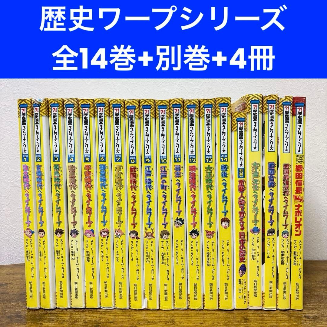 【19冊セット】歴史漫画タイムワープシリーズ 通史編 全14巻+ 5冊