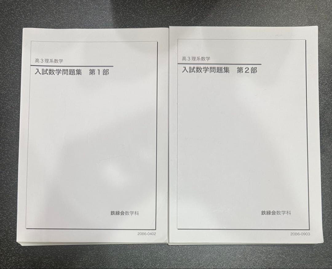 [裁断済み] 鉄緑会　入試数学問題集