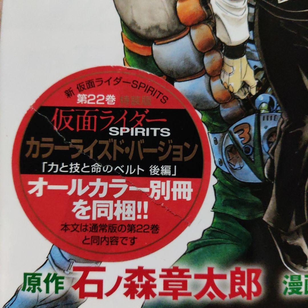 新 仮面ライダーSPIRITS 初回 特装版 カラーライズド・バージョン付