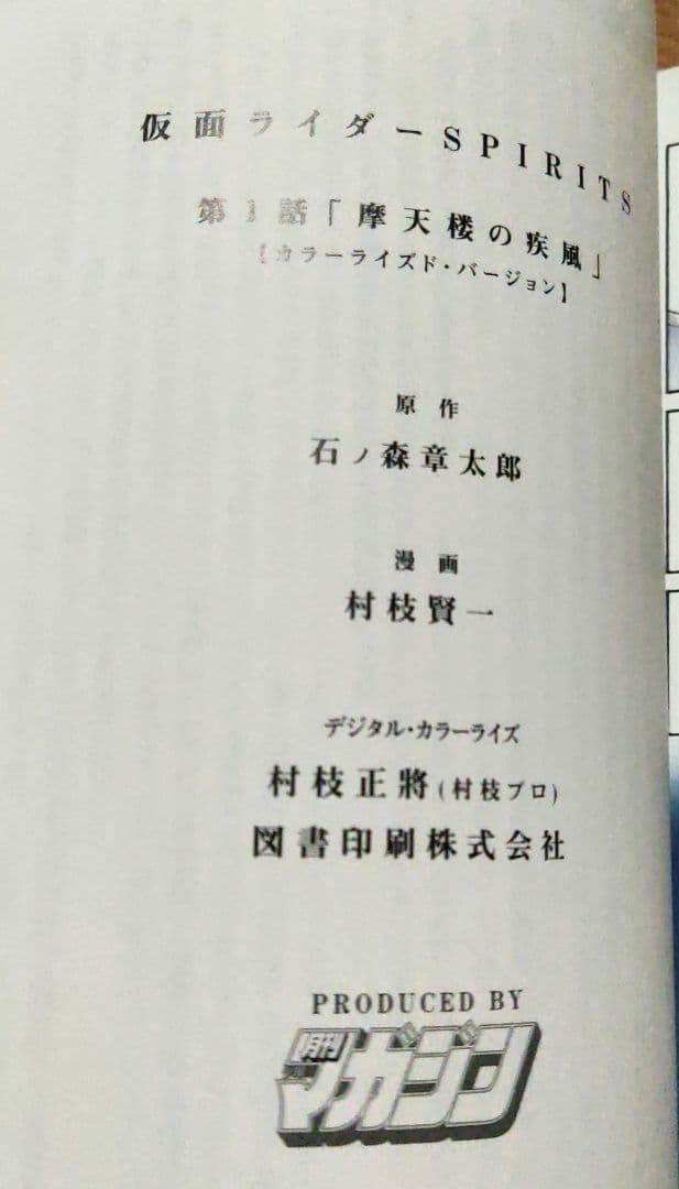 新 仮面ライダーSPIRITS 初回 特装版 カラーライズド・バージョン付