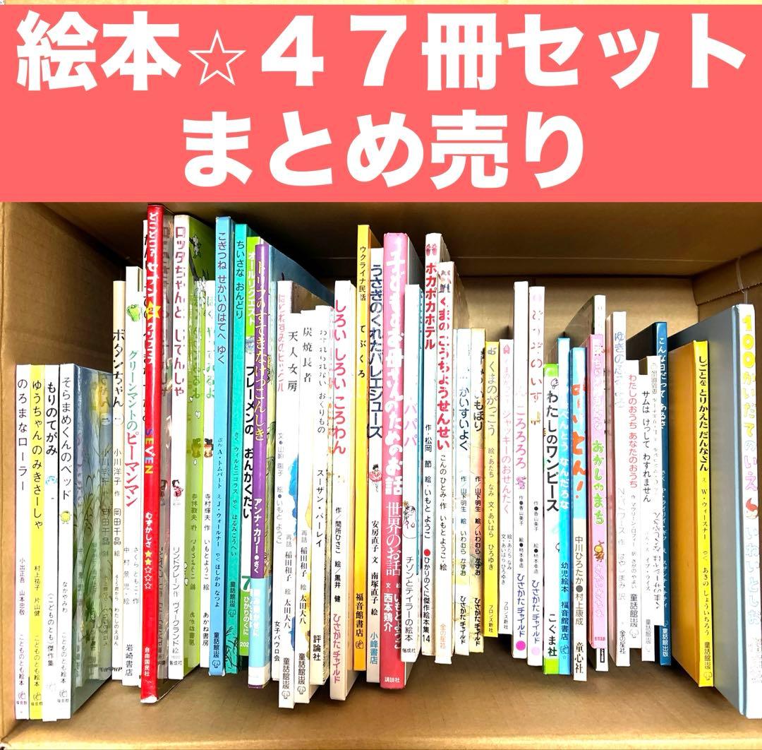 絵本47冊セット　まとめ売り　読み聞かせ　保育園幼稚園　知育　世界童話　福音館