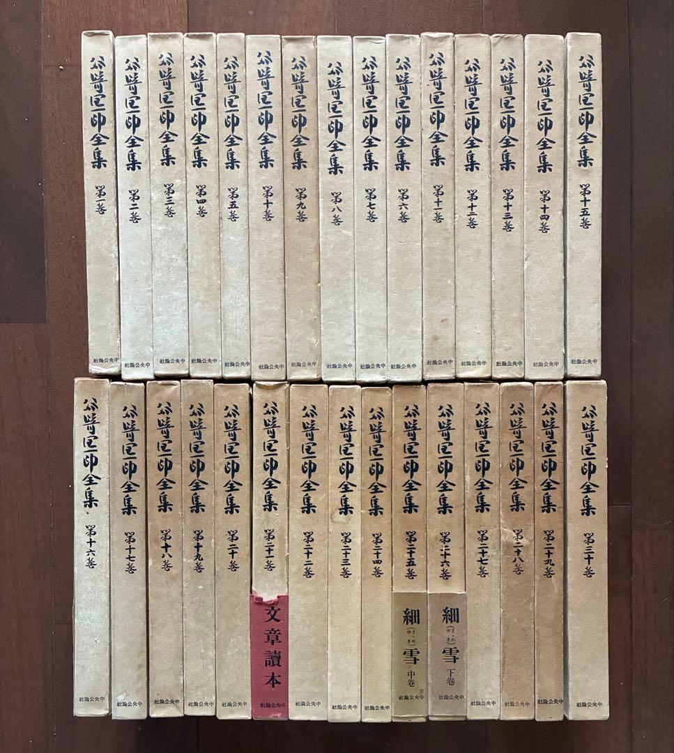 お値下げ・谷崎潤一郎全集・全30巻・中央公論社・昭和33年〜