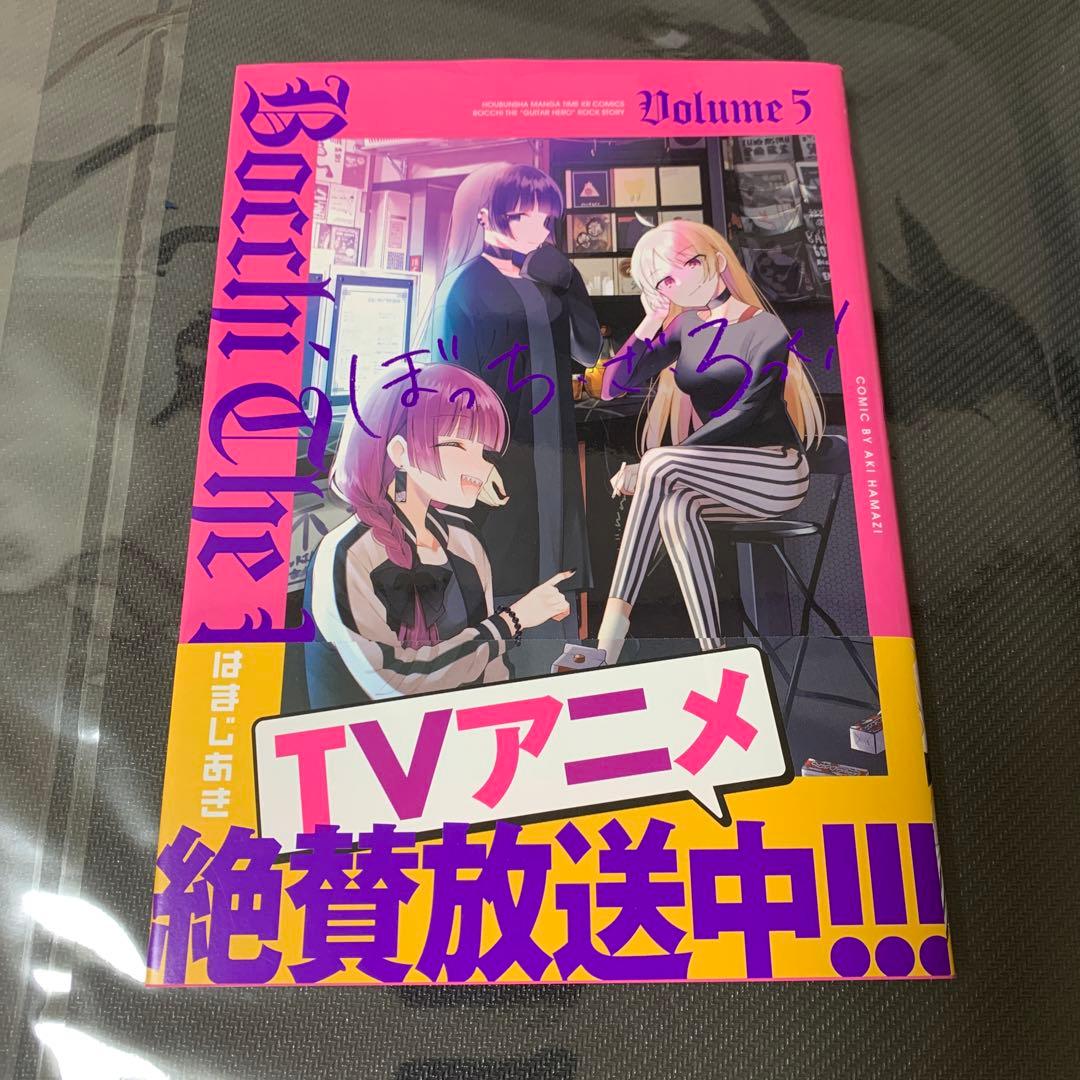 ぼっち・ざ・ろっく! 1〜8巻 アンソロジー1巻セット