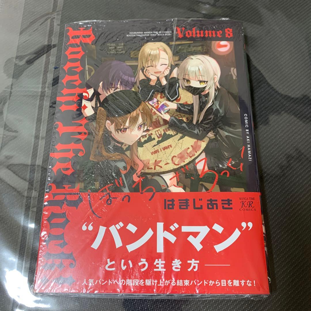 ぼっち・ざ・ろっく! 1〜8巻 アンソロジー1巻セット
