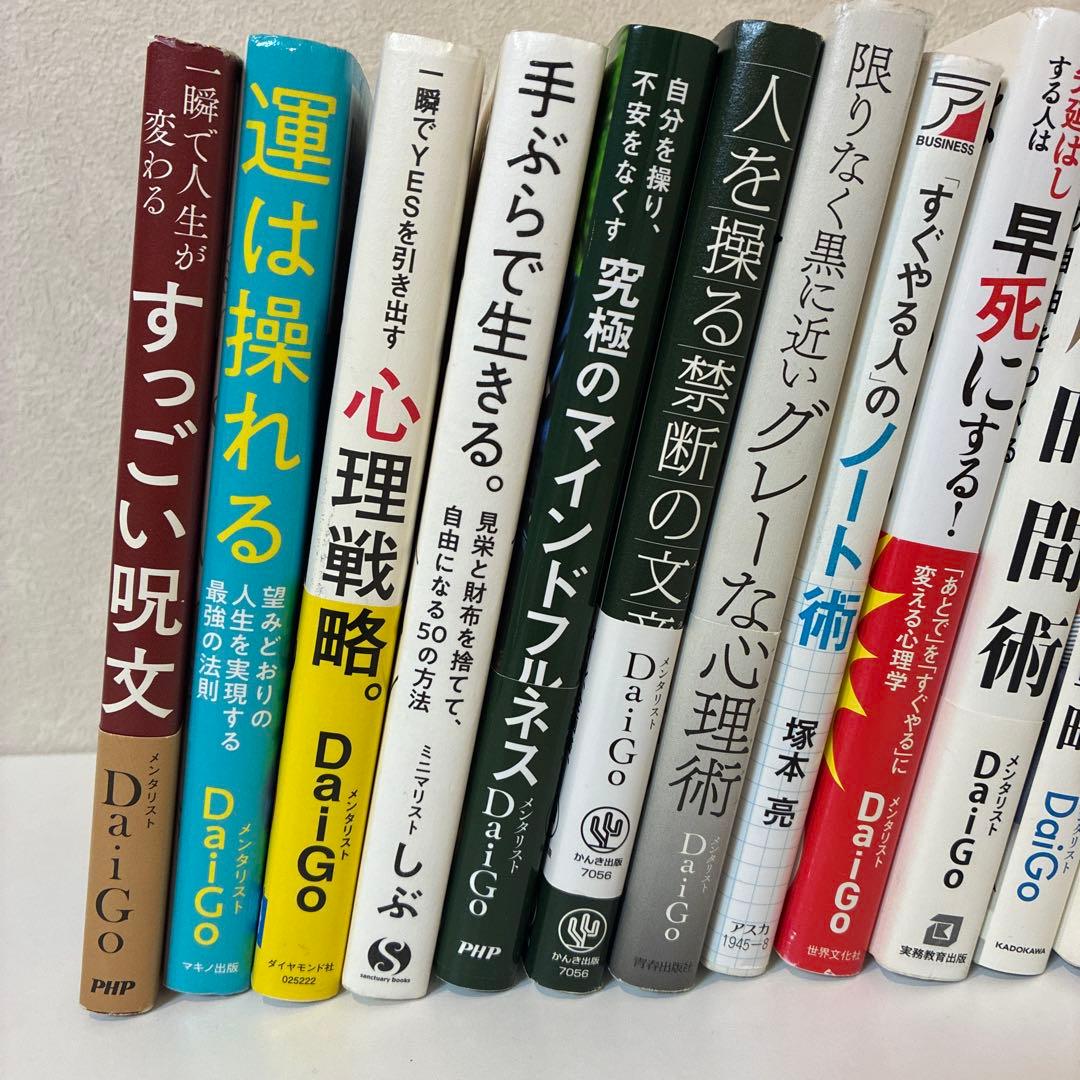 DaiGo 心理戦略・集中力向上 本 18冊セット