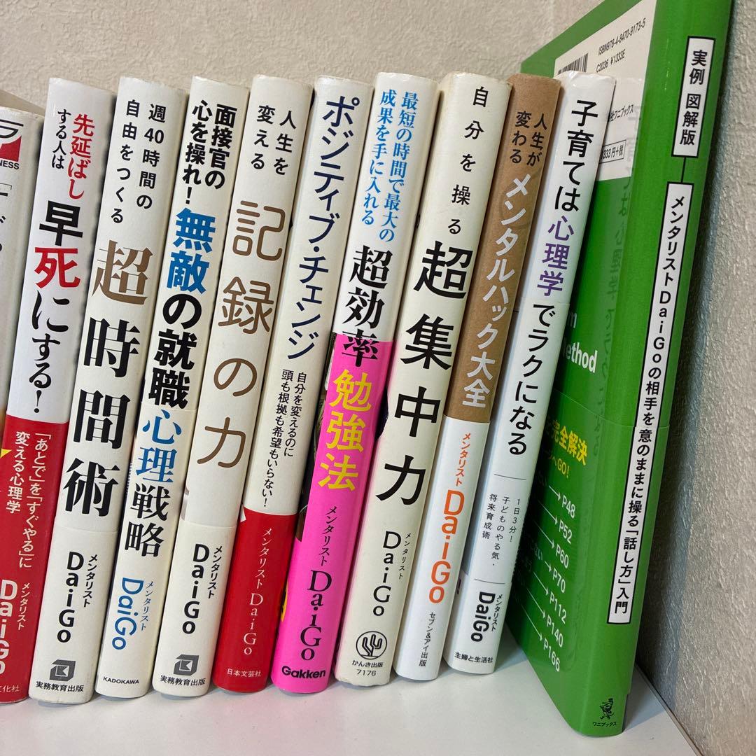DaiGo 心理戦略・集中力向上 本 18冊セット