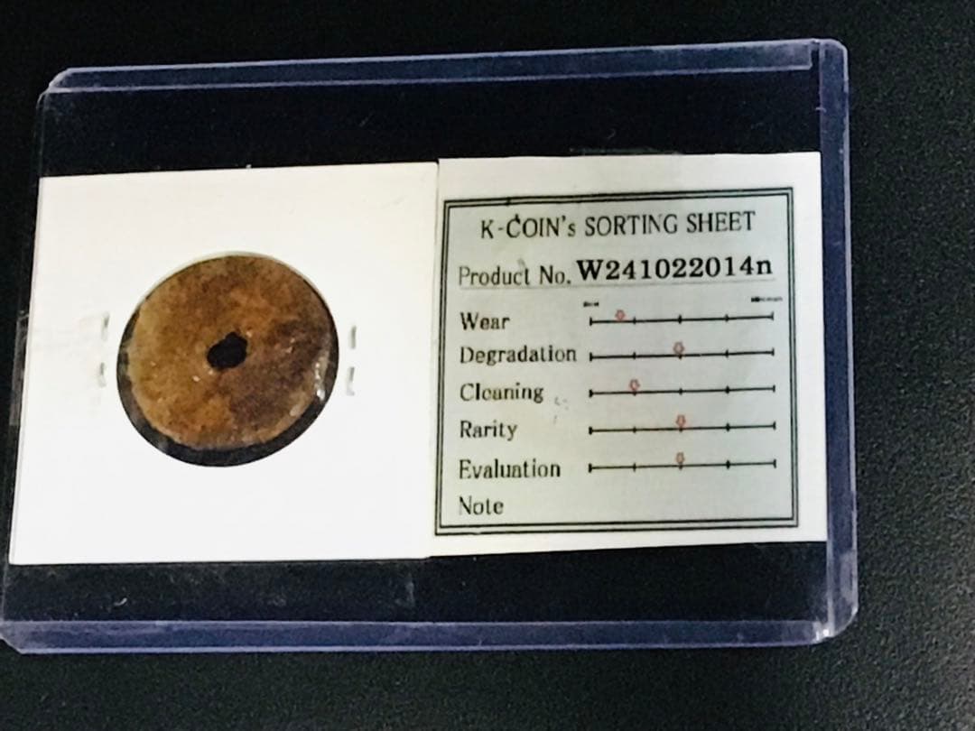 和同開珎　中宇中珠