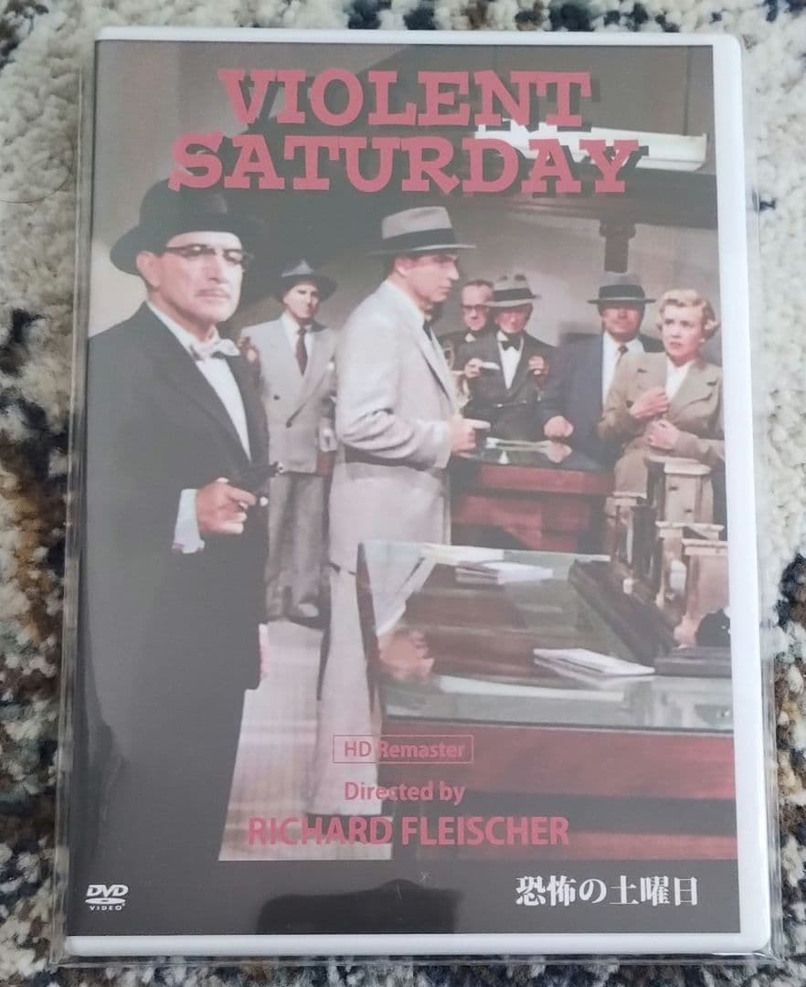 「恐怖の土曜日」 リチャード・フライシャー 廃盤