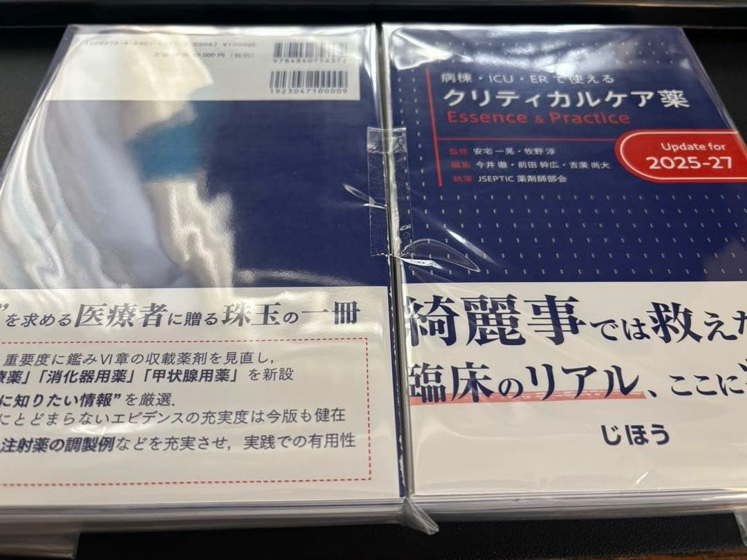 【裁断済】クリティカルケア薬 Update for 2025-27
