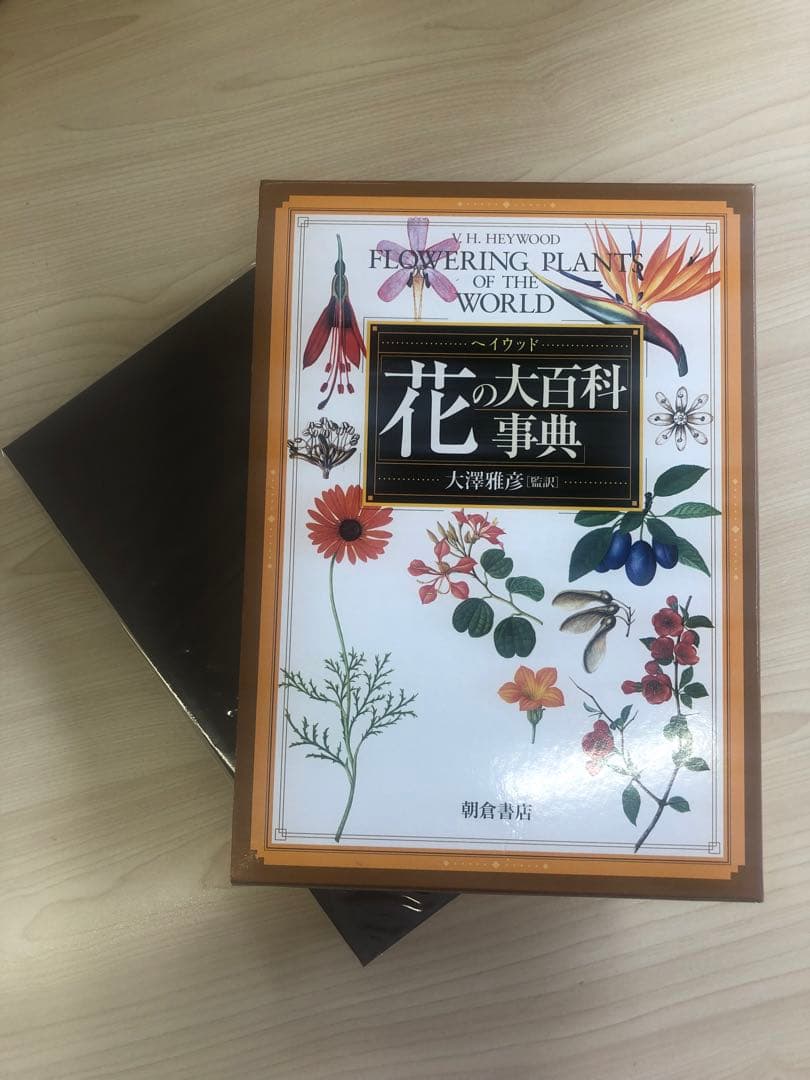 ヘイウッド　花の大百科事典　第一刷