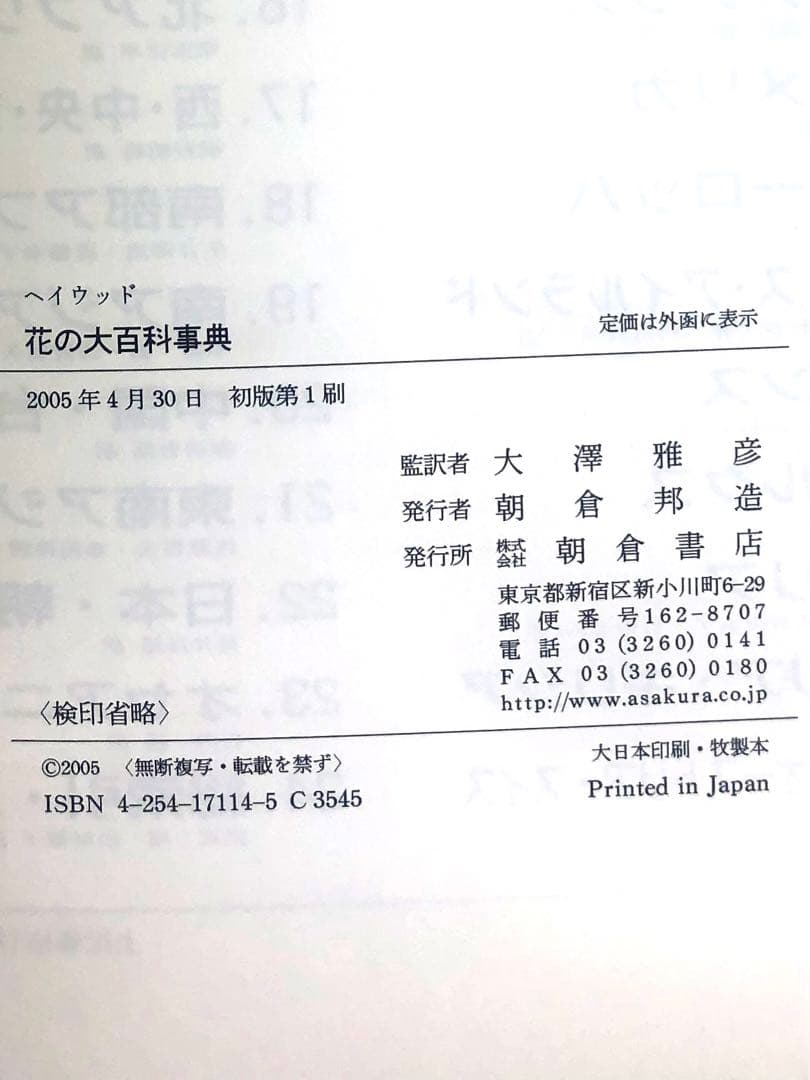 ヘイウッド　花の大百科事典　第一刷