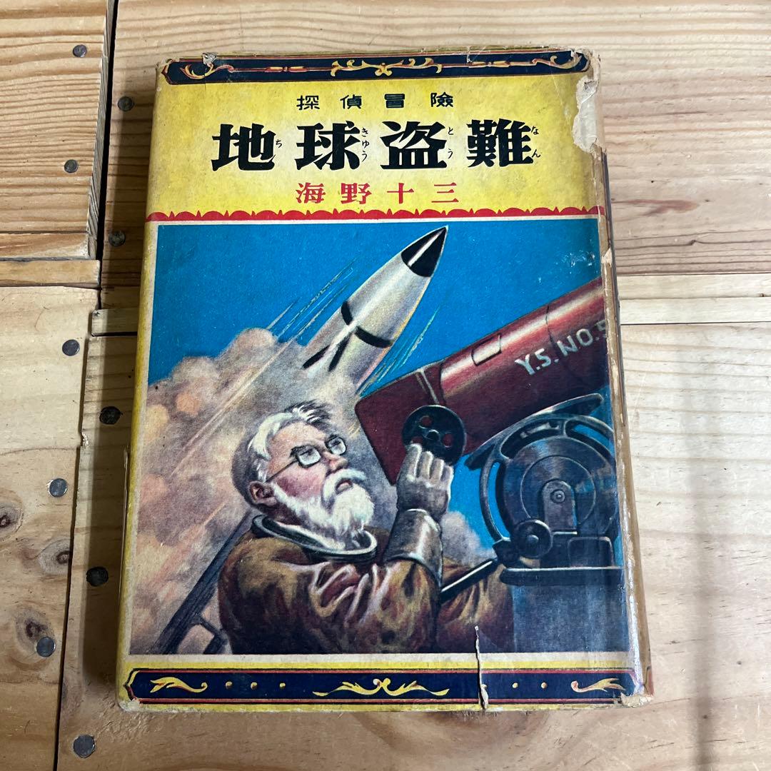 海野十三 / 地球盗難