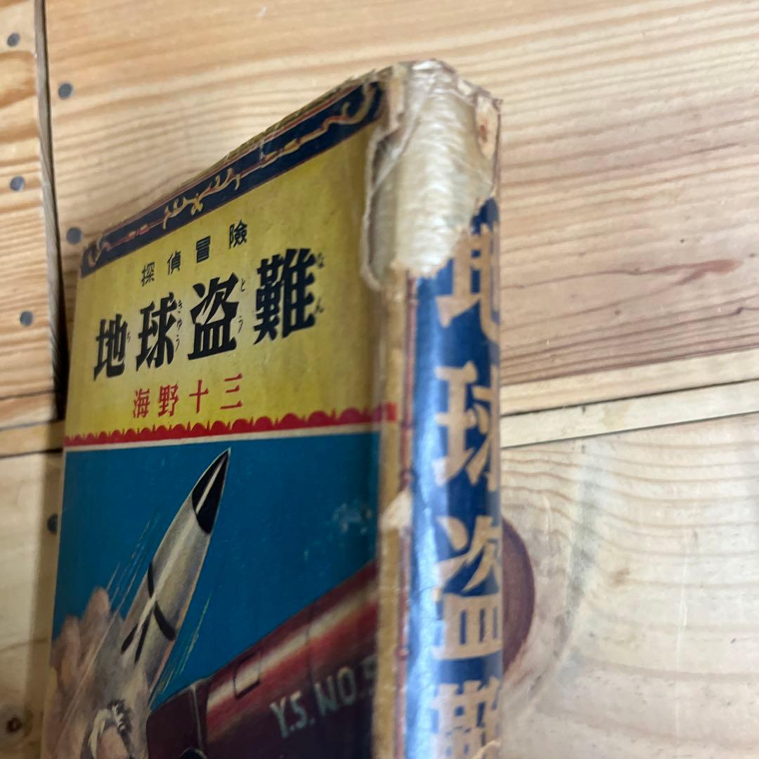 海野十三 / 地球盗難