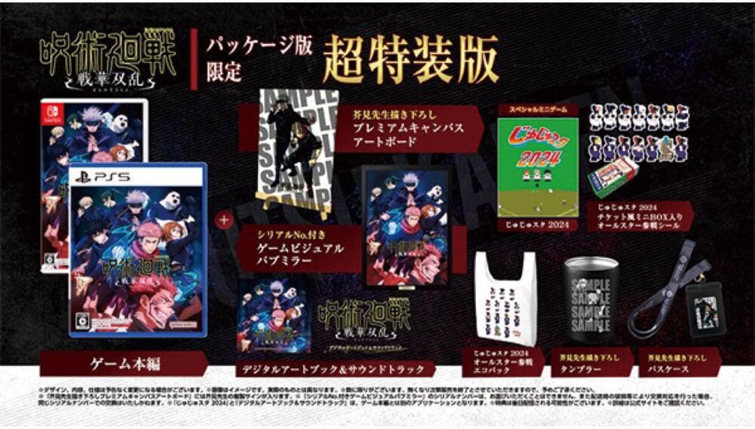 限定値下げ呪術廻戦 戦華双乱 超特装版 Switch版
