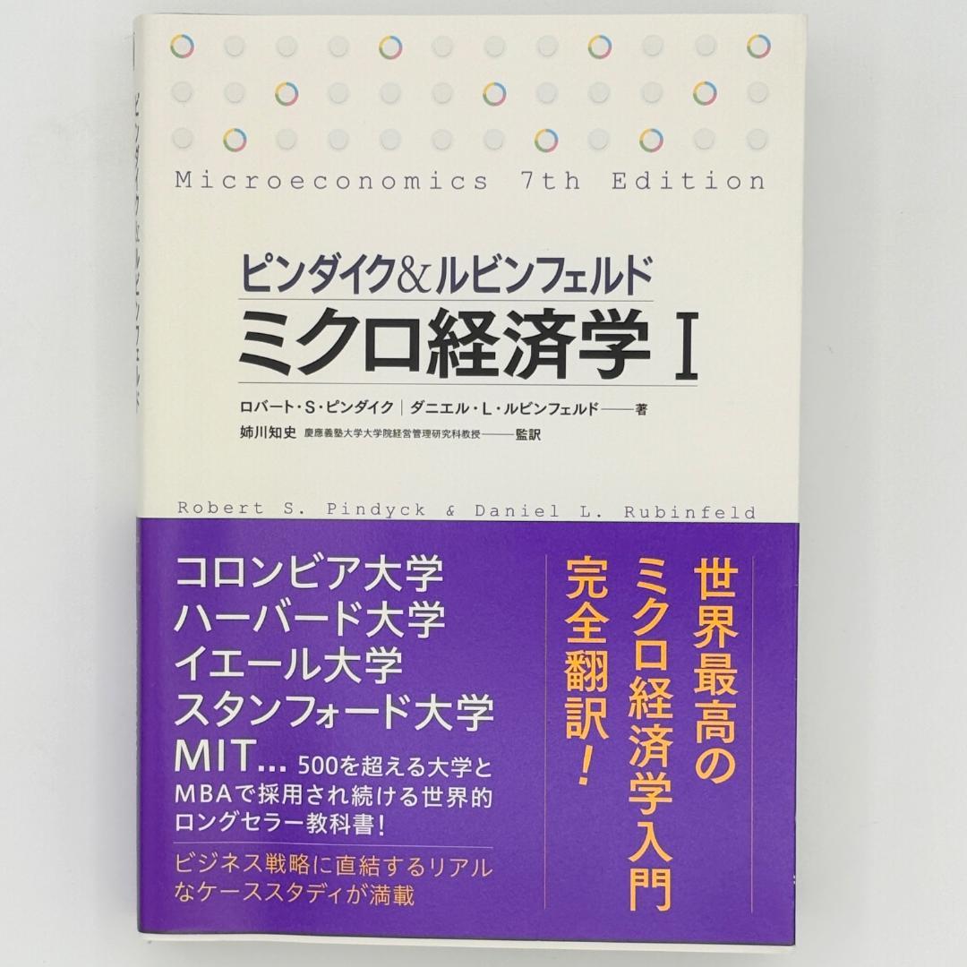 ピンダイク&ルビンフェルドミクロ経済学 1