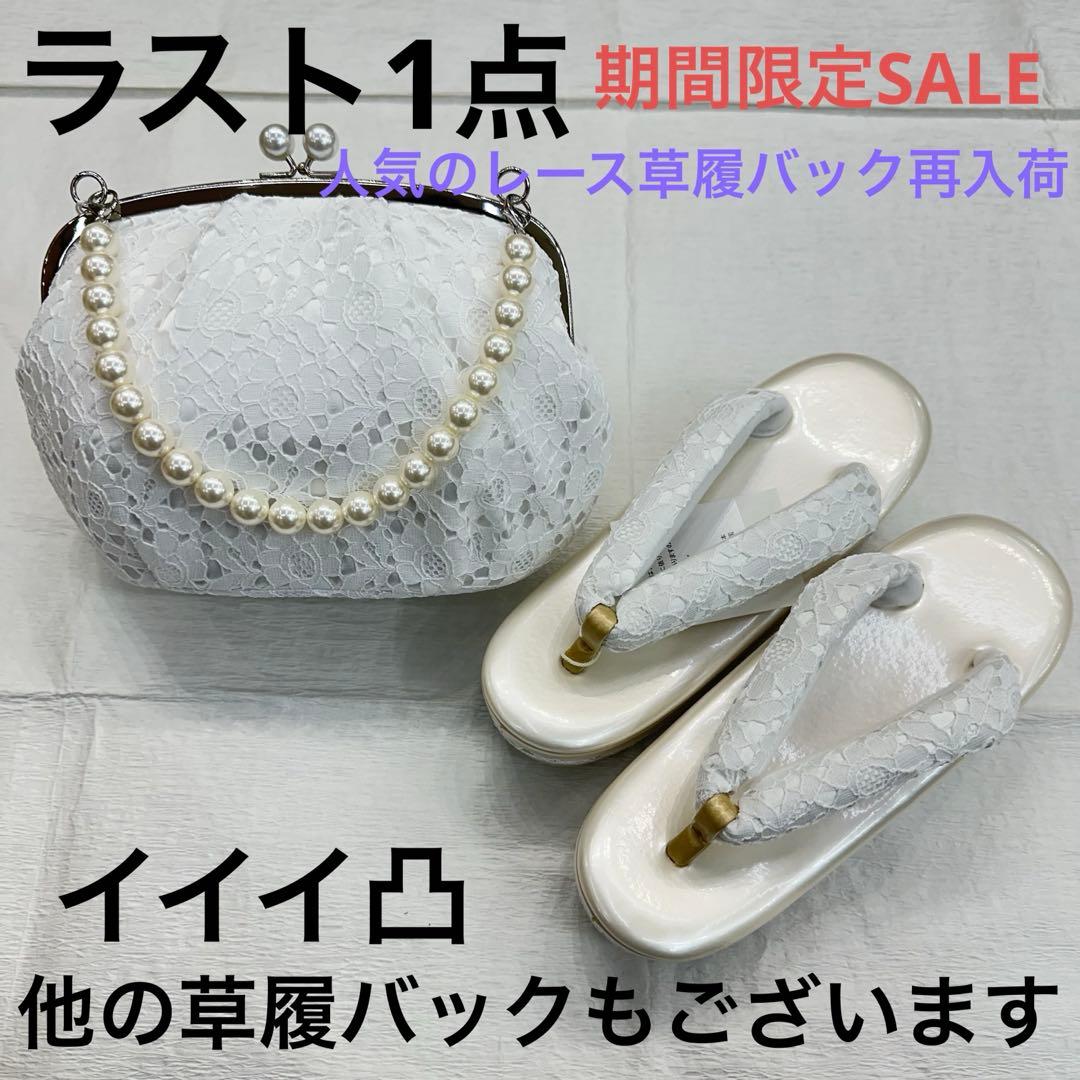 新品草履バッグセット 成人式 振袖 袴 レース草履 パール草履 パールレース
