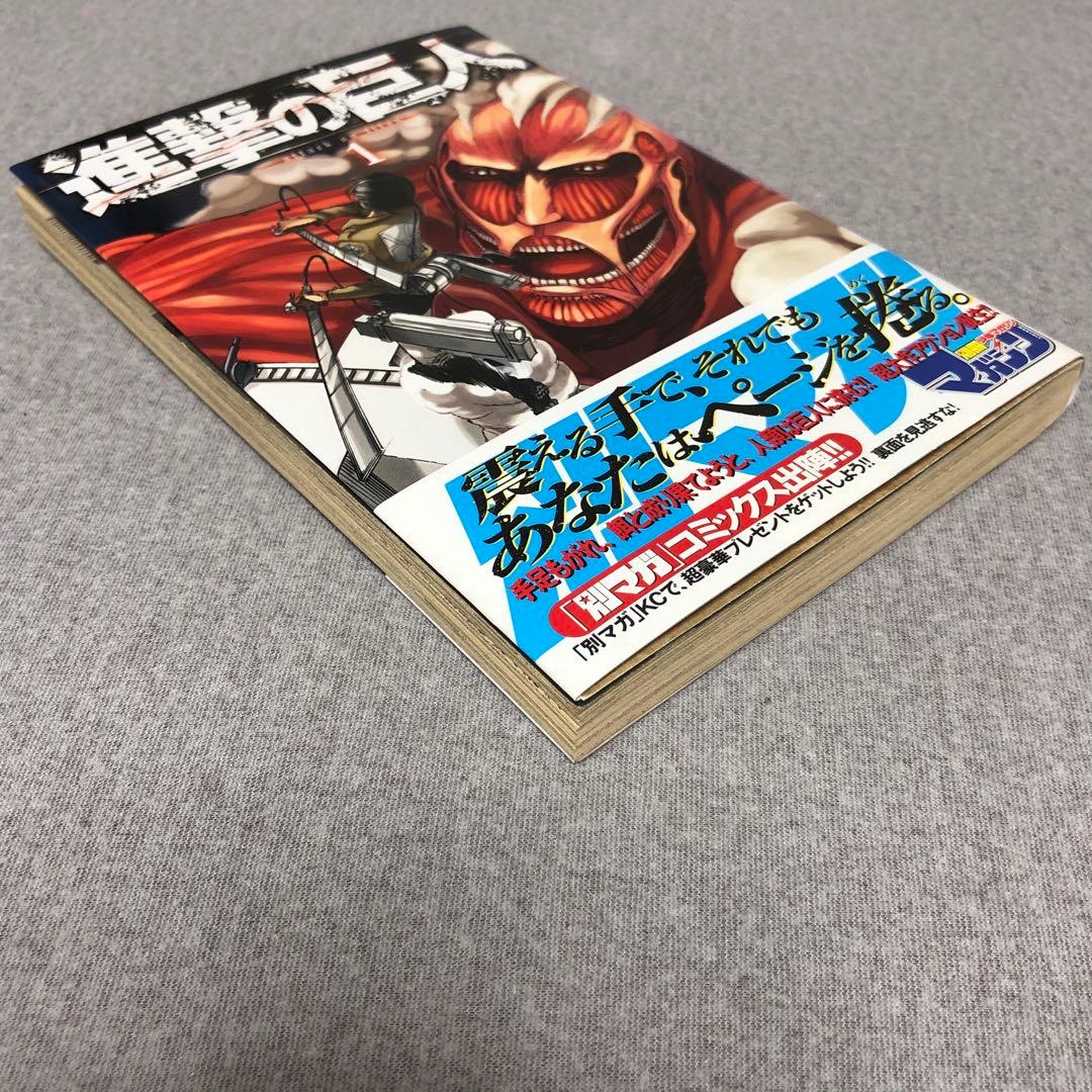 マガジン 進撃の巨人 1巻 初版 帯付き 諫山創 応募券あり