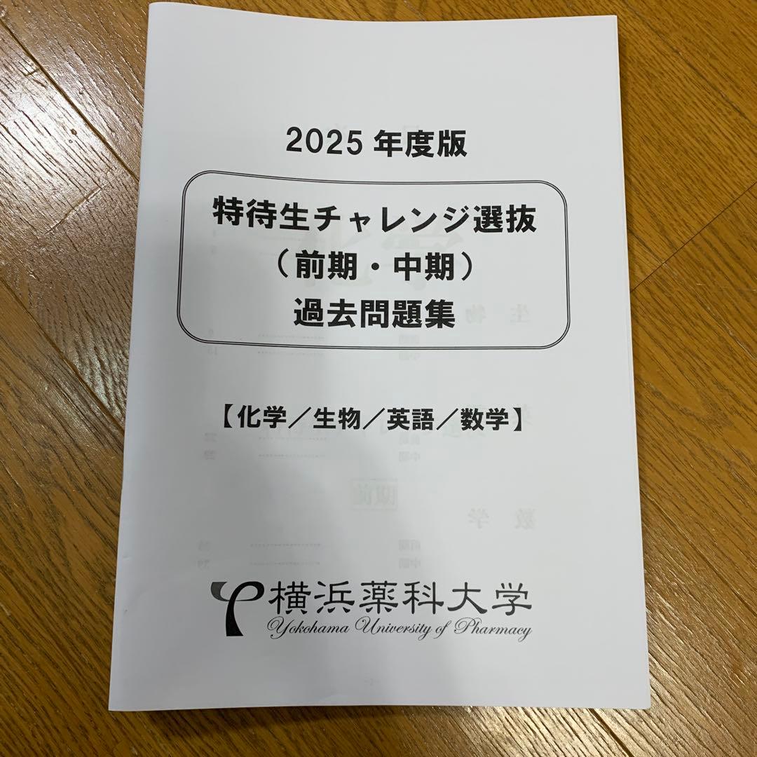 横浜薬科大学　特待生　一般 過去問題集セット