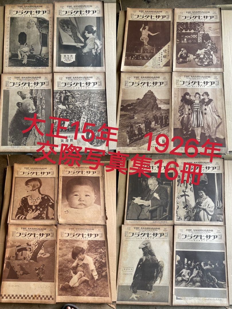 希少　戦前　大正15年1926年　16冊　朝鮮李世子来日　四勇士ヨーロッパ訪問