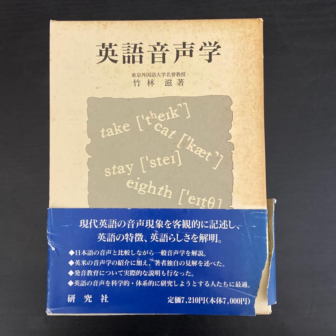 英語音声学 竹林透著 研究社