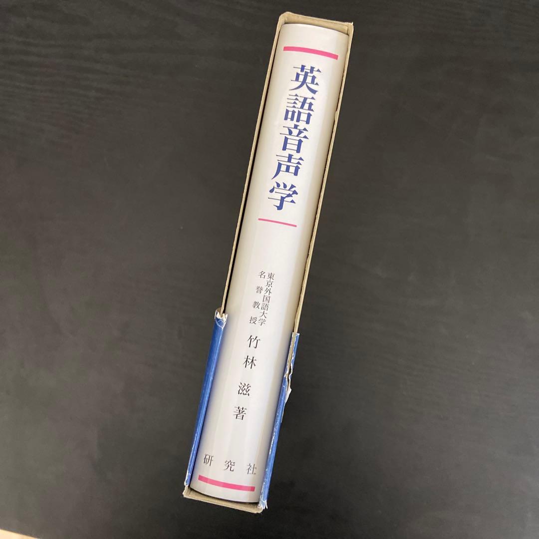 英語音声学 竹林透著 研究社
