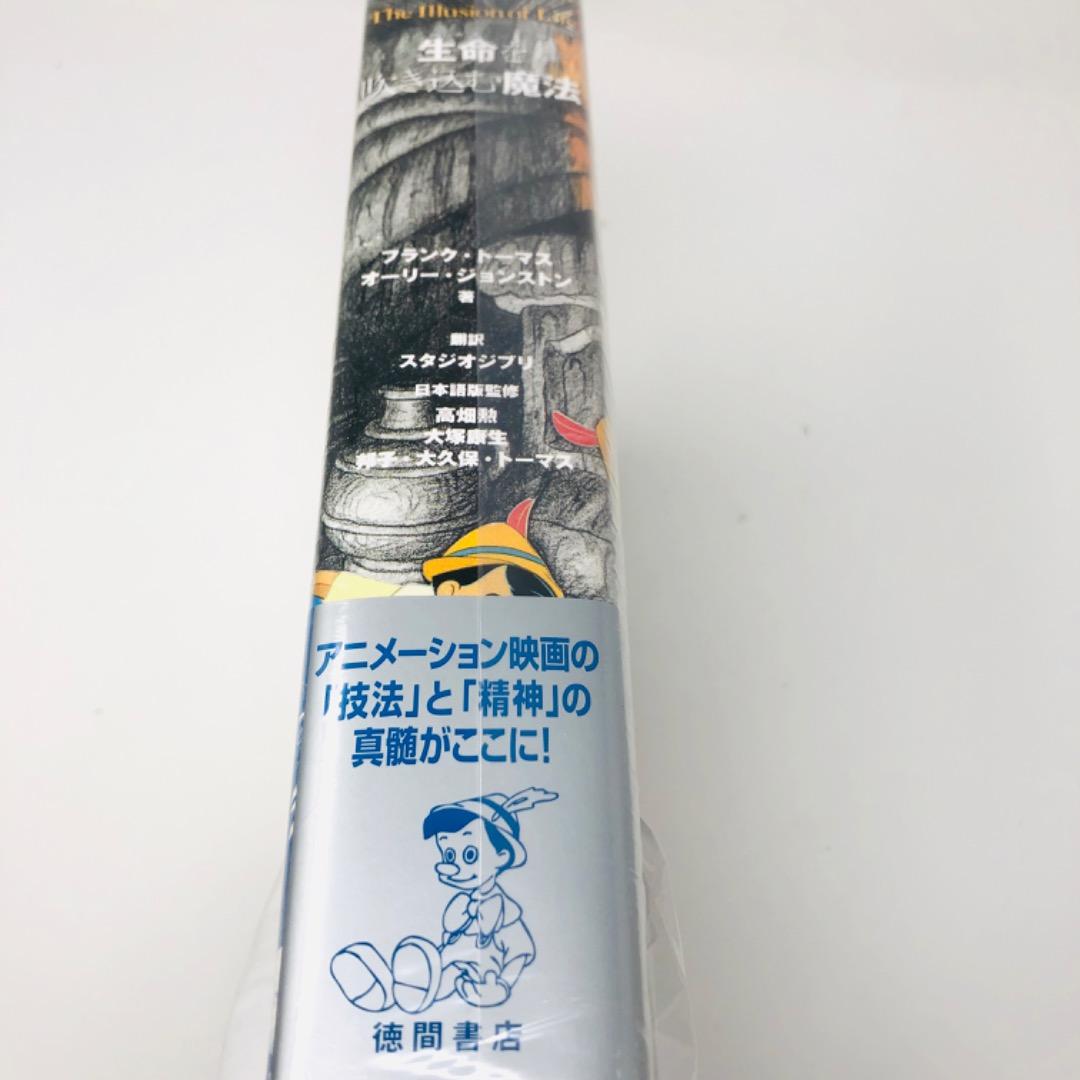 激レア/新品/完全未開封/本 Disney ディズニー 生命を吹き込む魔法
